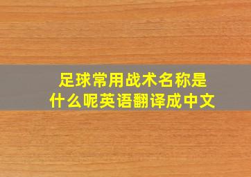 足球常用战术名称是什么呢英语翻译成中文