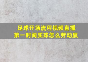 足球开场流程视频直播第一时间买球怎么劳动赢