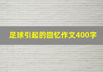 足球引起的回忆作文400字