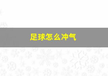 足球怎么冲气