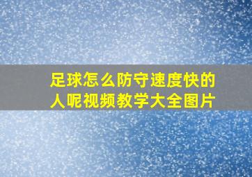 足球怎么防守速度快的人呢视频教学大全图片