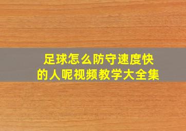 足球怎么防守速度快的人呢视频教学大全集