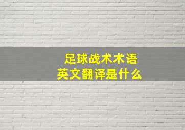 足球战术术语英文翻译是什么