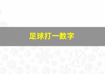 足球打一数字