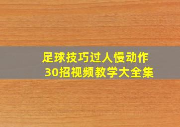 足球技巧过人慢动作30招视频教学大全集