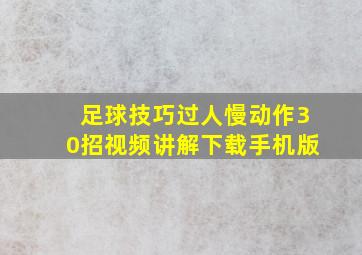 足球技巧过人慢动作30招视频讲解下载手机版