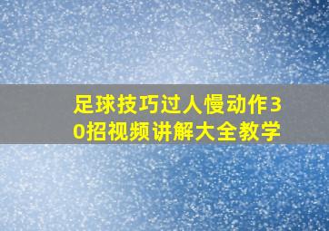 足球技巧过人慢动作30招视频讲解大全教学