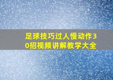 足球技巧过人慢动作30招视频讲解教学大全