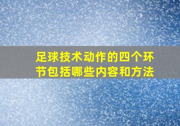 足球技术动作的四个环节包括哪些内容和方法