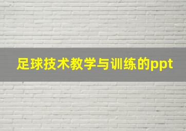 足球技术教学与训练的ppt