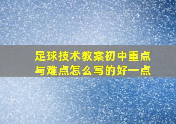 足球技术教案初中重点与难点怎么写的好一点