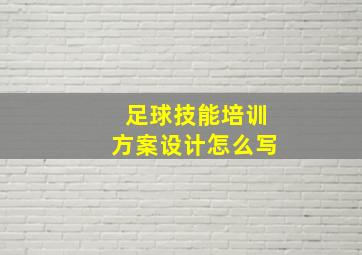 足球技能培训方案设计怎么写