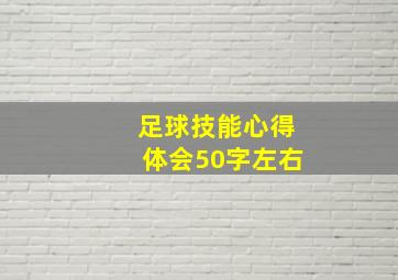 足球技能心得体会50字左右