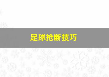 足球抢断技巧