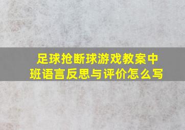 足球抢断球游戏教案中班语言反思与评价怎么写