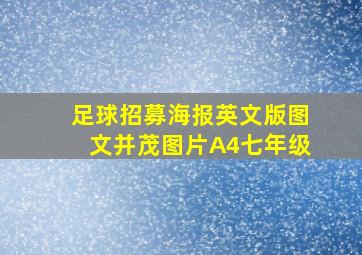 足球招募海报英文版图文并茂图片A4七年级