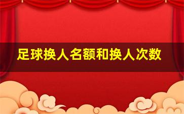 足球换人名额和换人次数