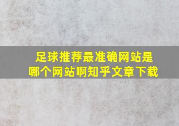 足球推荐最准确网站是哪个网站啊知乎文章下载