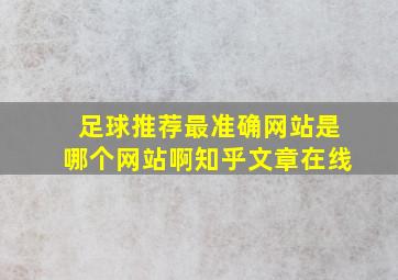 足球推荐最准确网站是哪个网站啊知乎文章在线