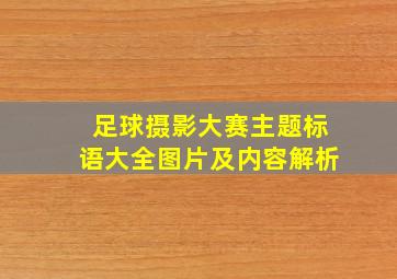 足球摄影大赛主题标语大全图片及内容解析