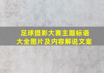 足球摄影大赛主题标语大全图片及内容解说文案