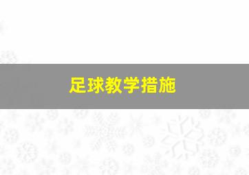 足球教学措施