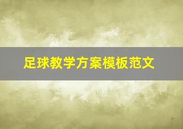 足球教学方案模板范文