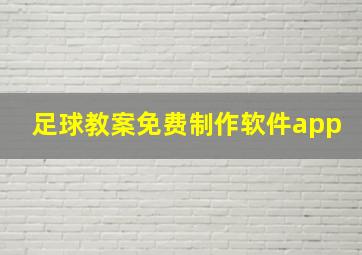 足球教案免费制作软件app