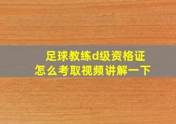 足球教练d级资格证怎么考取视频讲解一下