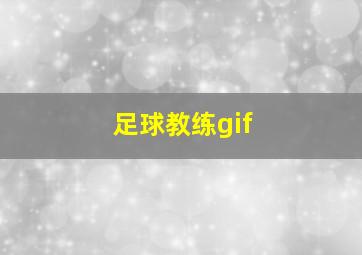 足球教练gif