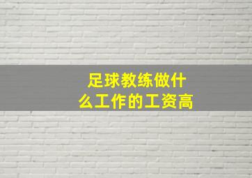 足球教练做什么工作的工资高