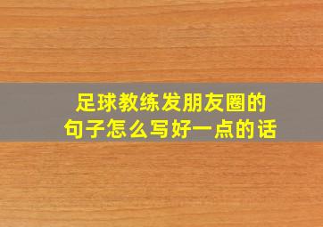 足球教练发朋友圈的句子怎么写好一点的话