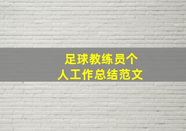 足球教练员个人工作总结范文