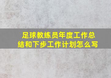 足球教练员年度工作总结和下步工作计划怎么写