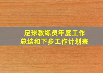 足球教练员年度工作总结和下步工作计划表