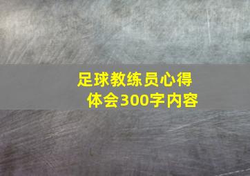 足球教练员心得体会300字内容