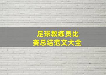 足球教练员比赛总结范文大全