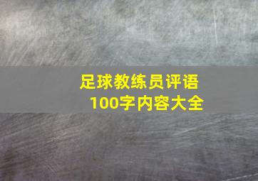 足球教练员评语100字内容大全