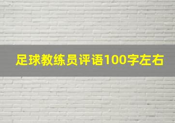 足球教练员评语100字左右