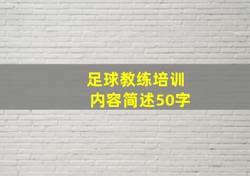 足球教练培训内容简述50字