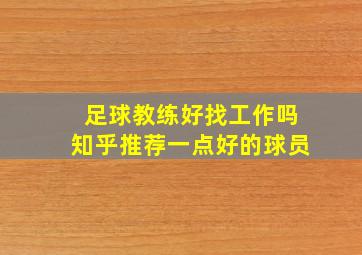 足球教练好找工作吗知乎推荐一点好的球员