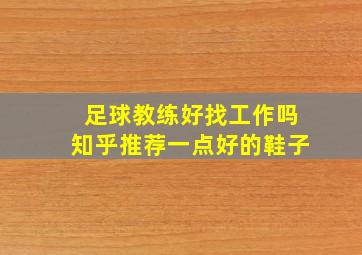 足球教练好找工作吗知乎推荐一点好的鞋子