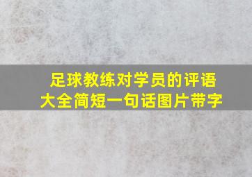 足球教练对学员的评语大全简短一句话图片带字