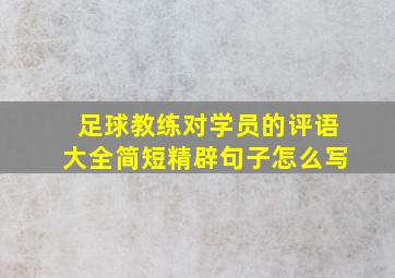 足球教练对学员的评语大全简短精辟句子怎么写