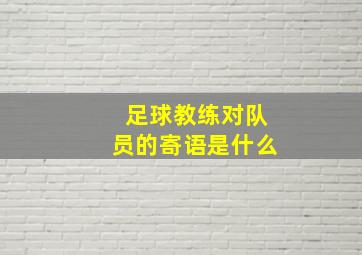 足球教练对队员的寄语是什么