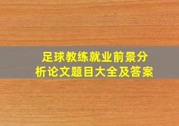 足球教练就业前景分析论文题目大全及答案