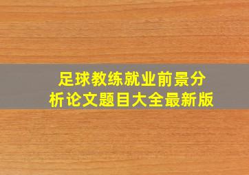 足球教练就业前景分析论文题目大全最新版