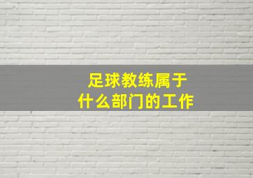 足球教练属于什么部门的工作