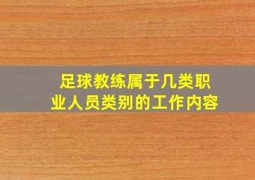 足球教练属于几类职业人员类别的工作内容