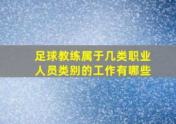 足球教练属于几类职业人员类别的工作有哪些